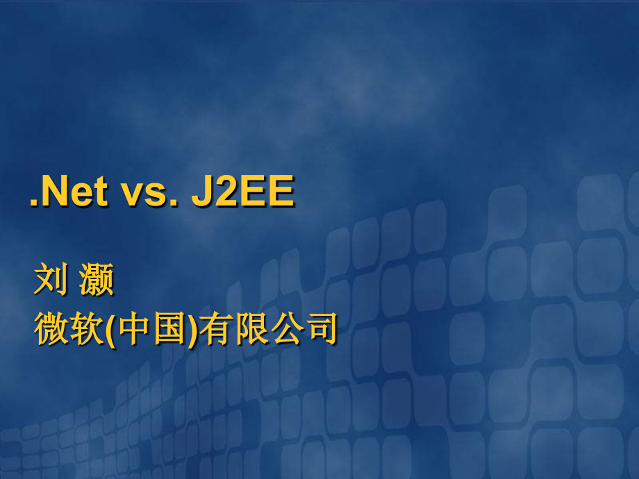 .Net对比J2EE体系架构分析报告-微软(中国)_第1页