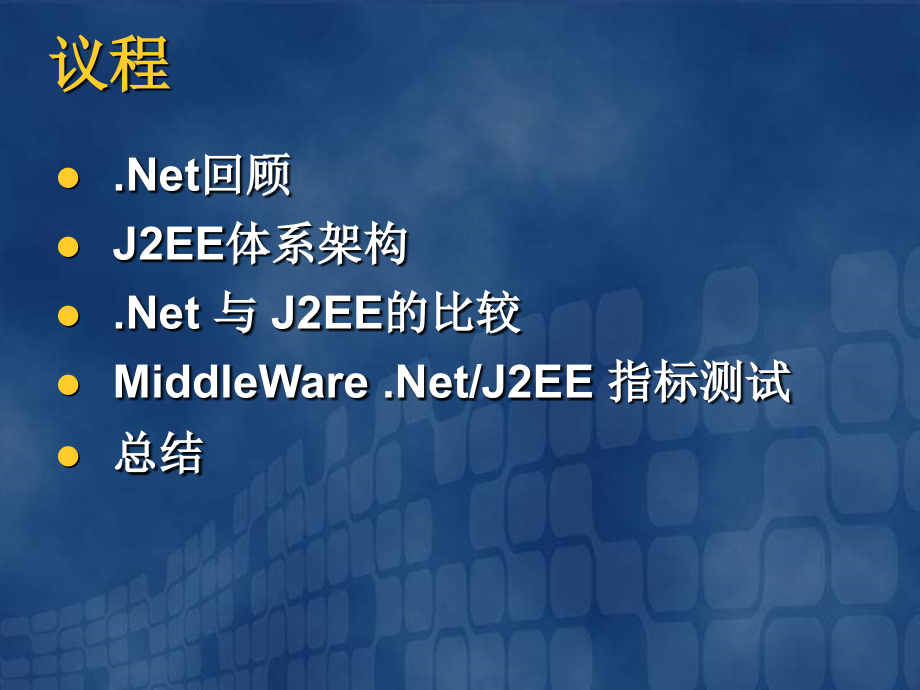 .Net对比J2EE体系架构分析报告-微软(中国)_第2页