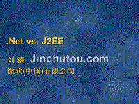 .Net对比J2EE体系架构分析报告-微软(中国)