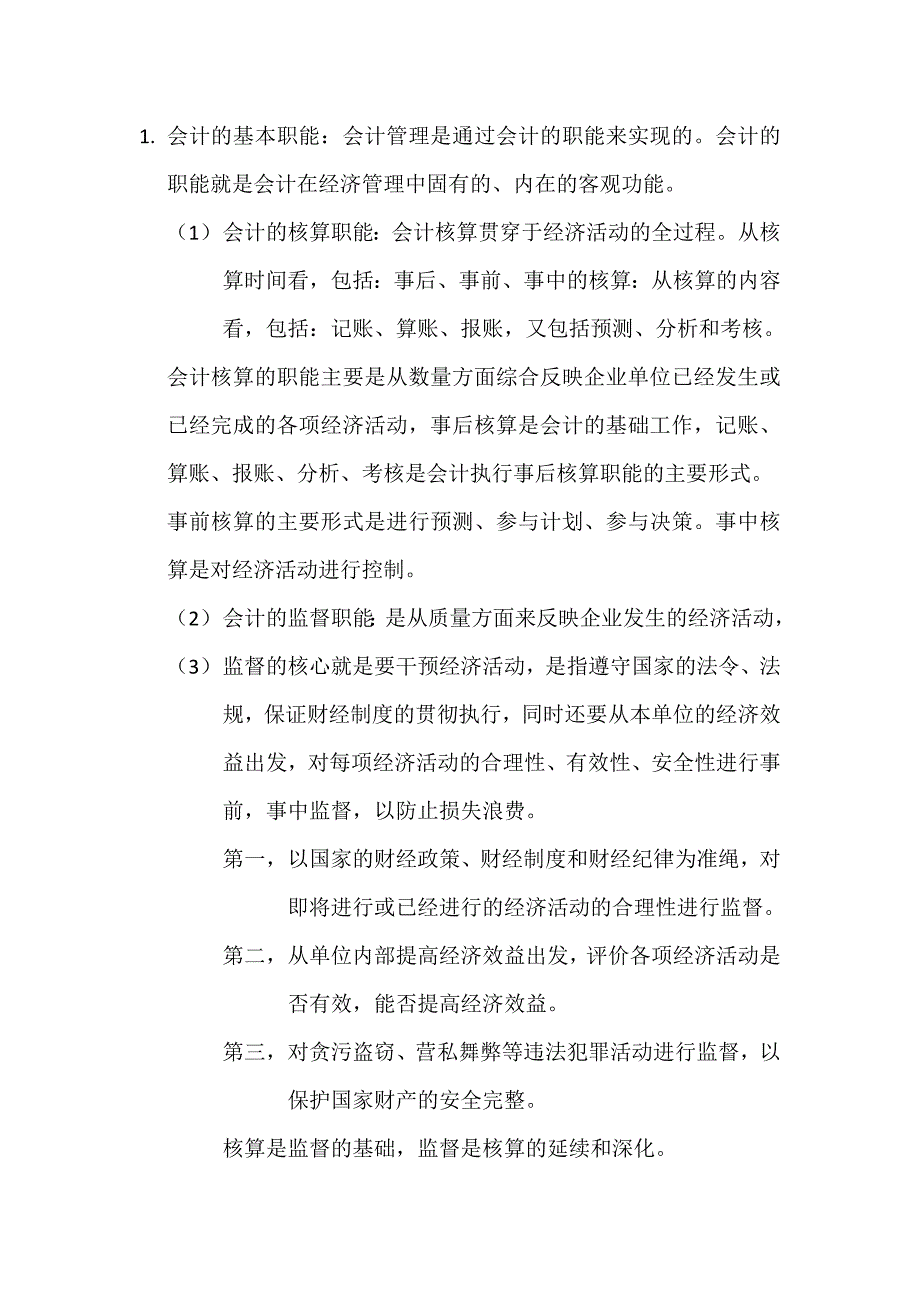 会计的基本职能_第1页