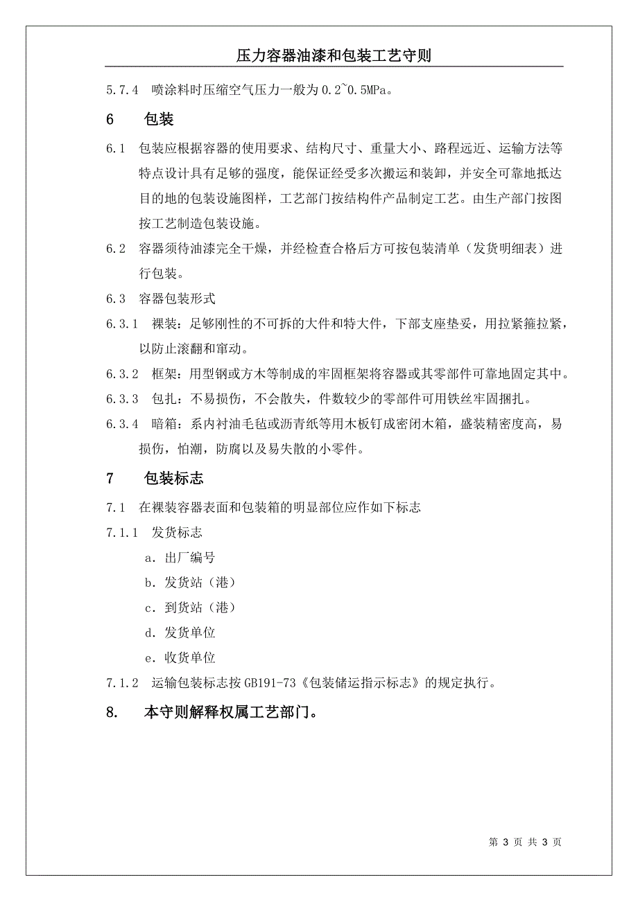 压力容器油漆和包装工艺守则_第3页