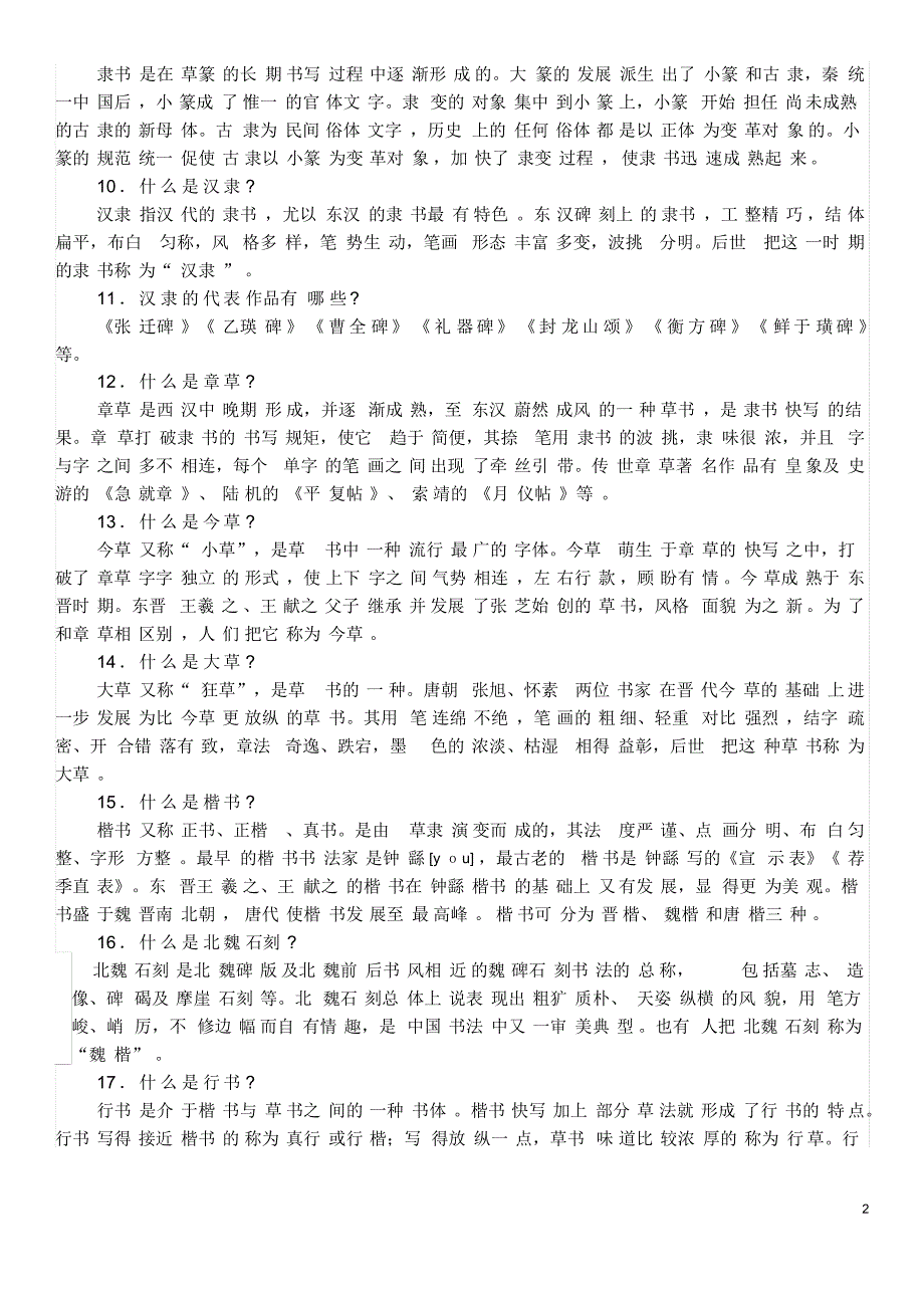 江苏省书法考级8—10级的书法常识百题_第2页