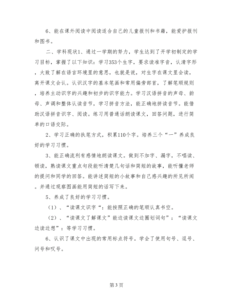 2017年第一学期一（1）班一年级语文教学工作总结_第3页