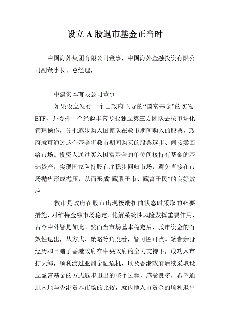 设立A股退市基金正当时_第1页