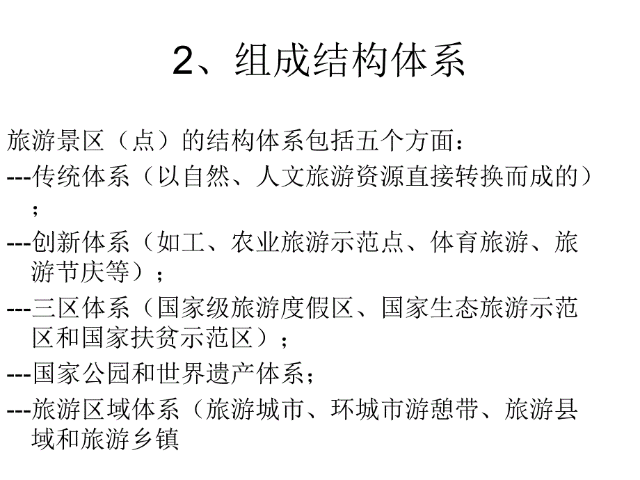 旅游资源与旅游产品_第3页