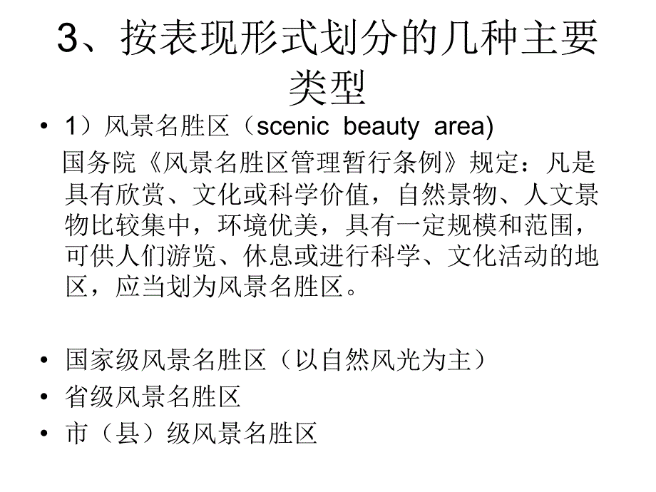 旅游资源与旅游产品_第4页