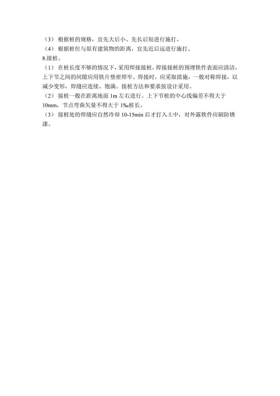 人工挖孔灌注桩和预制打入桩的施工工艺及优缺点_第3页