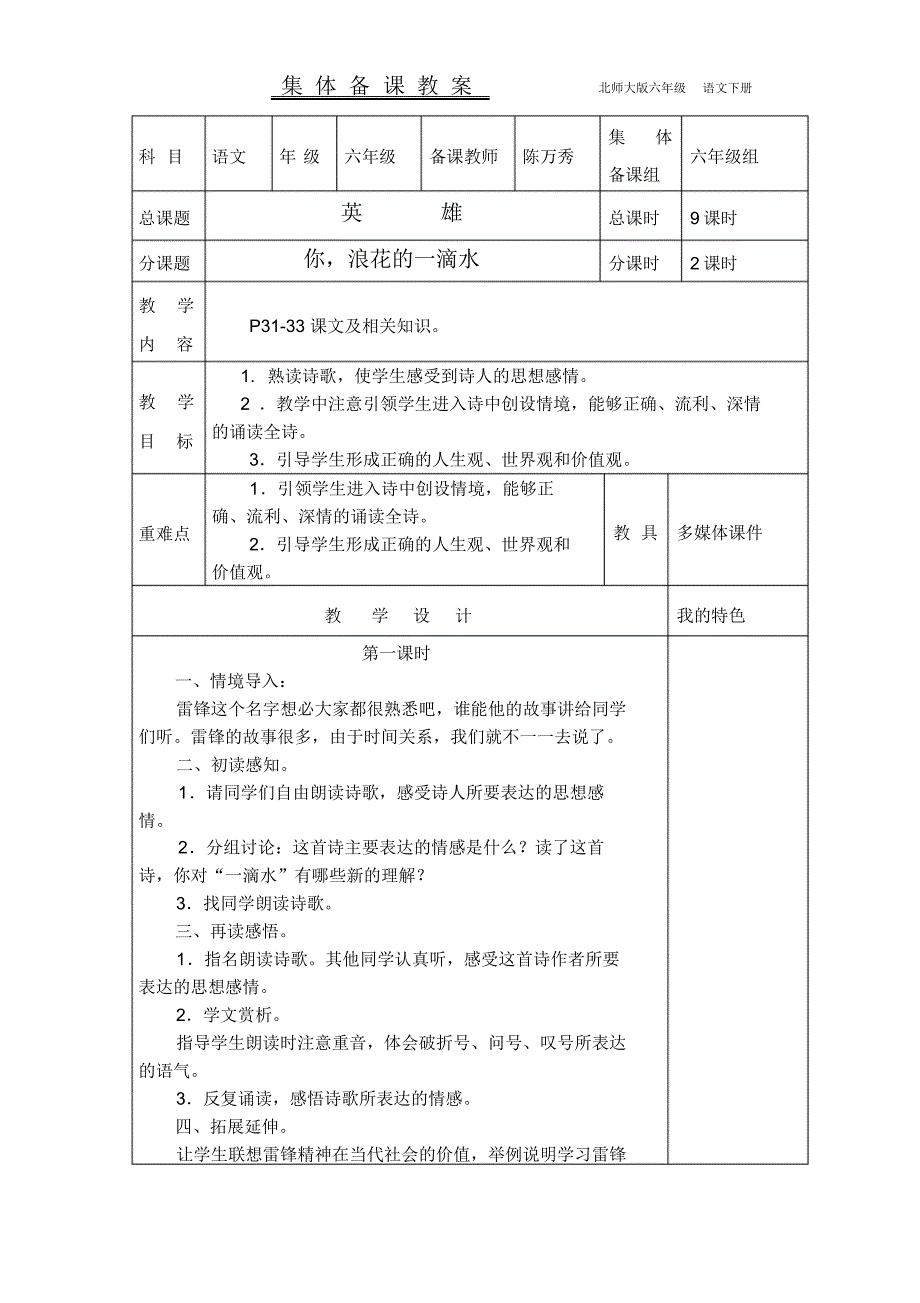 北师大版六年级语文下册第三四单元教案_第1页