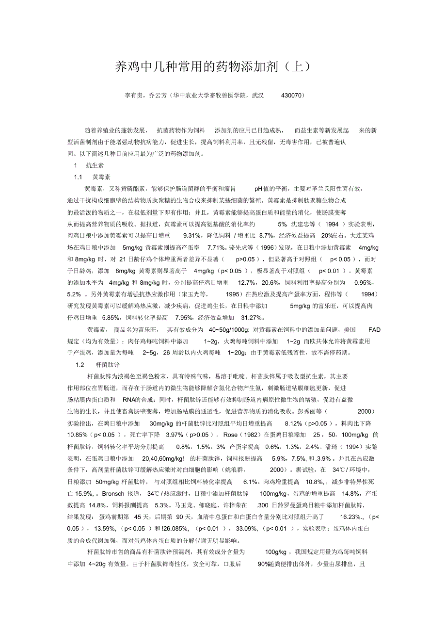 养鸡中几种常用的药物添加剂_第1页
