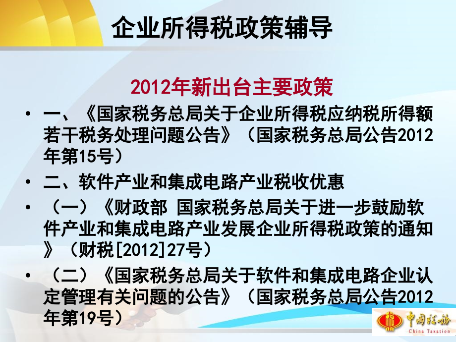 2012年度所得税政策辅导(北京国税)_第2页