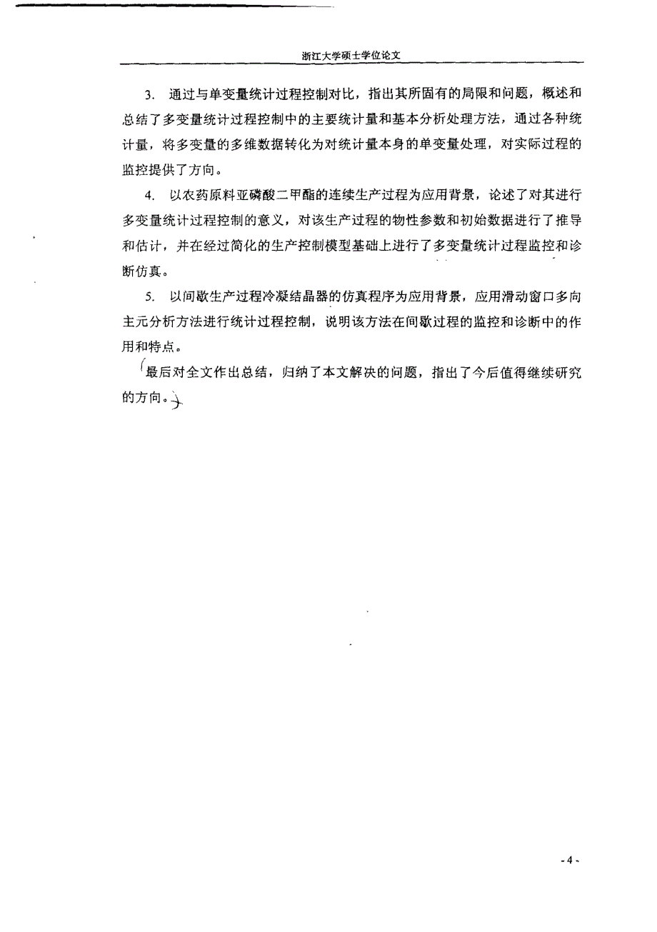 多变量统计过程控制的应用研究_第2页