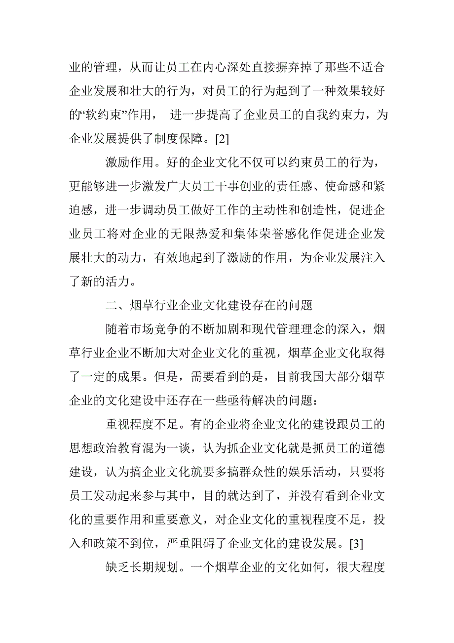 烟草商业企业文化再探_第3页