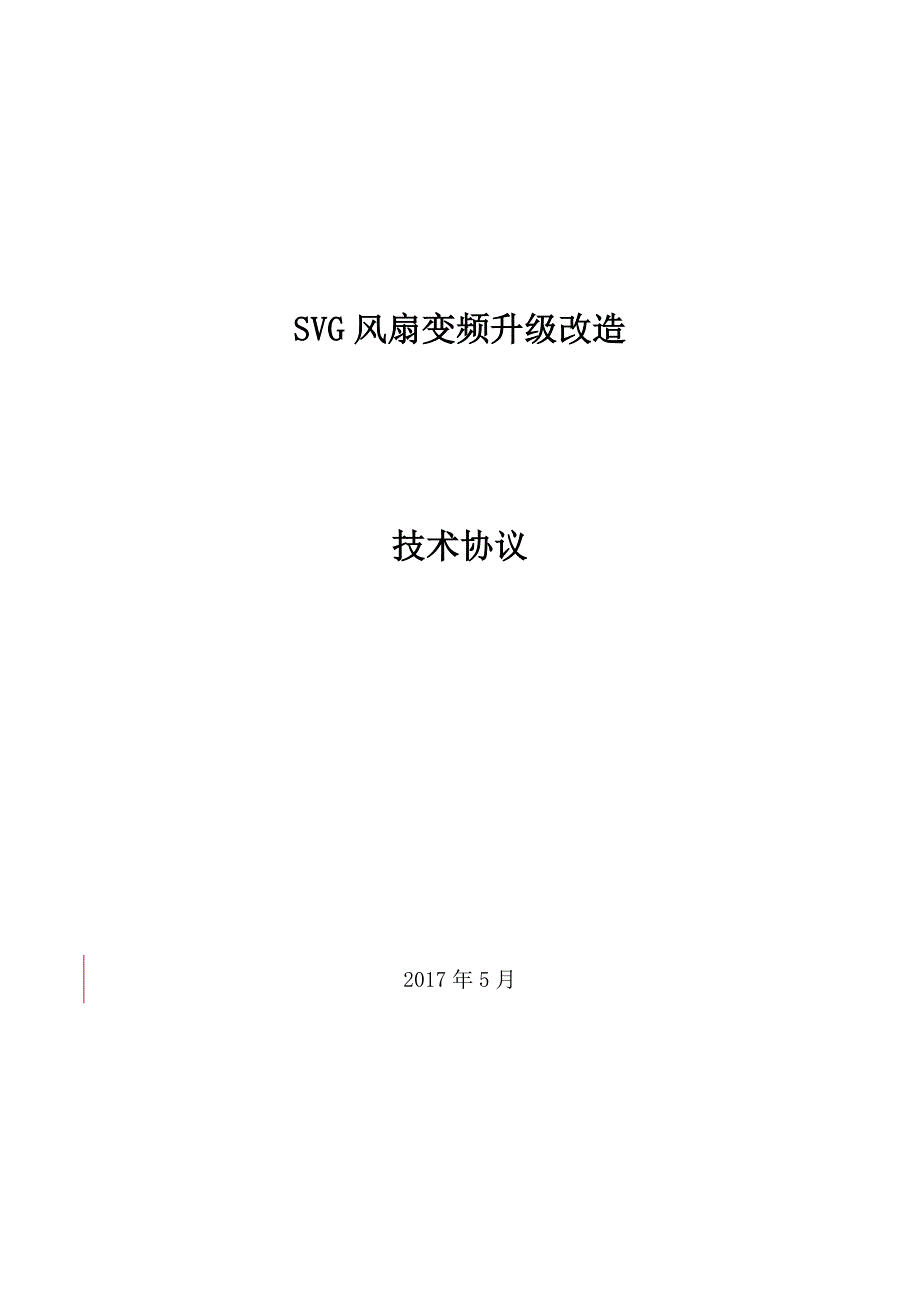 svg风扇变频升级改造技术协议_第1页