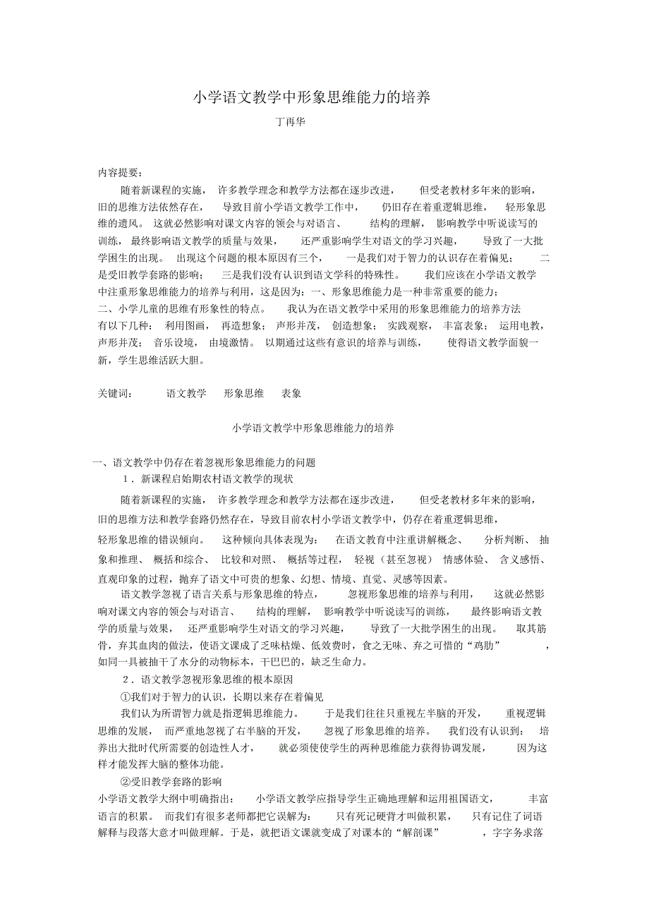 小学语文教学中形象思维能力的培养_第1页