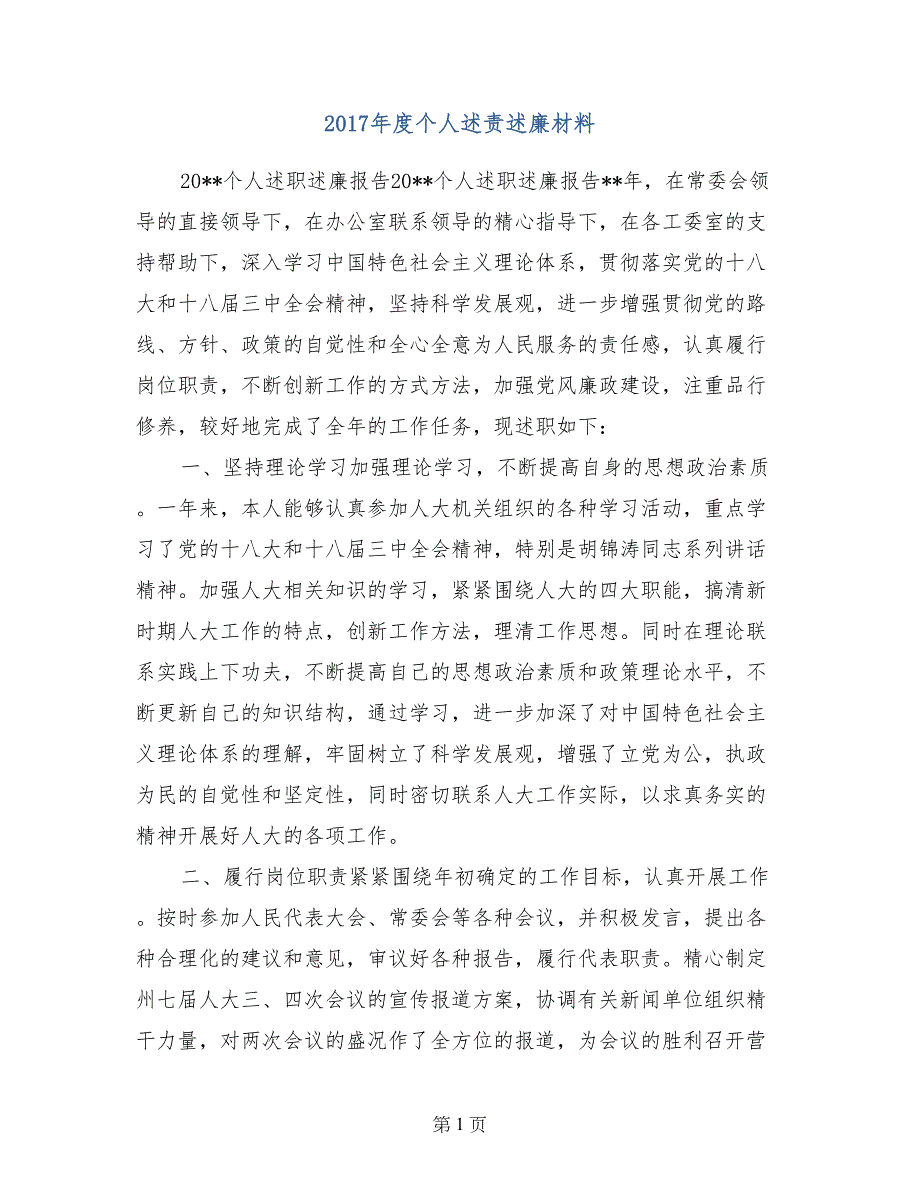 2017年度个人述责述廉材料_第1页