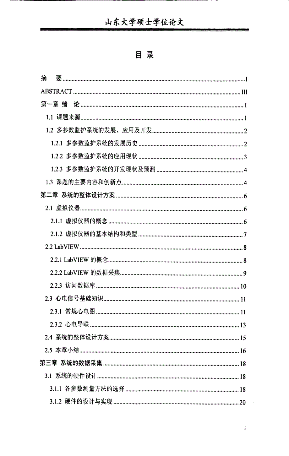 多参数人体状态监护系统的研究_第1页