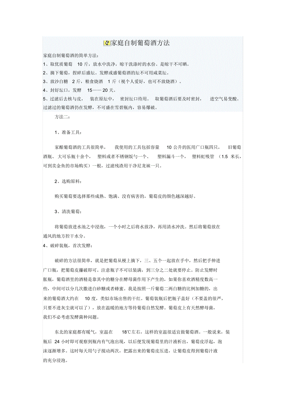 家庭自制葡萄酒方法超级详细_第1页