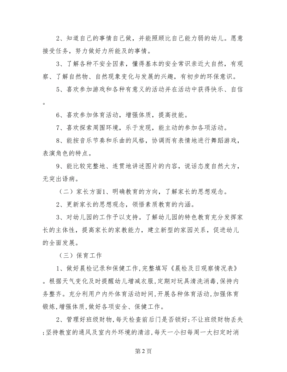 2017年秋季大2班班主任教育教学计划_第2页