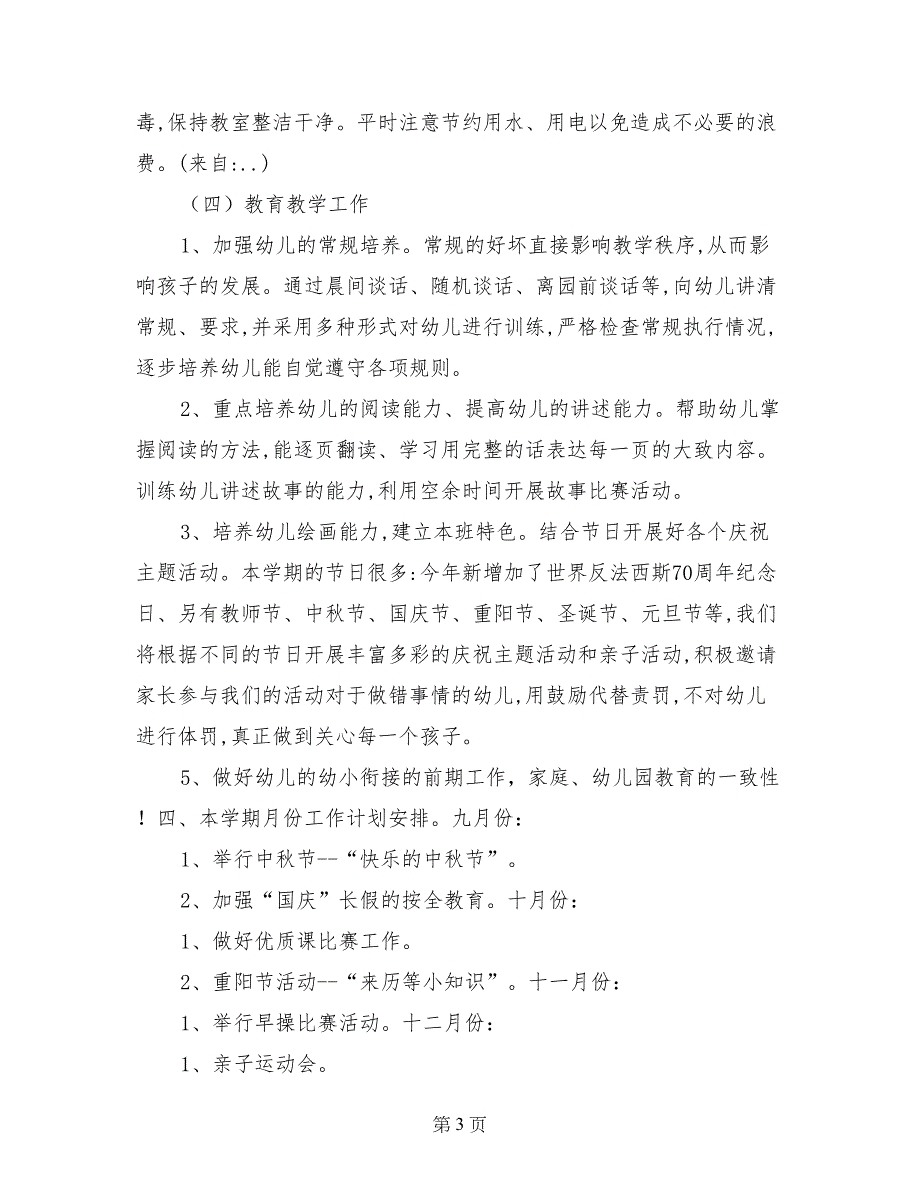 2017年秋季大2班班主任教育教学计划_第3页