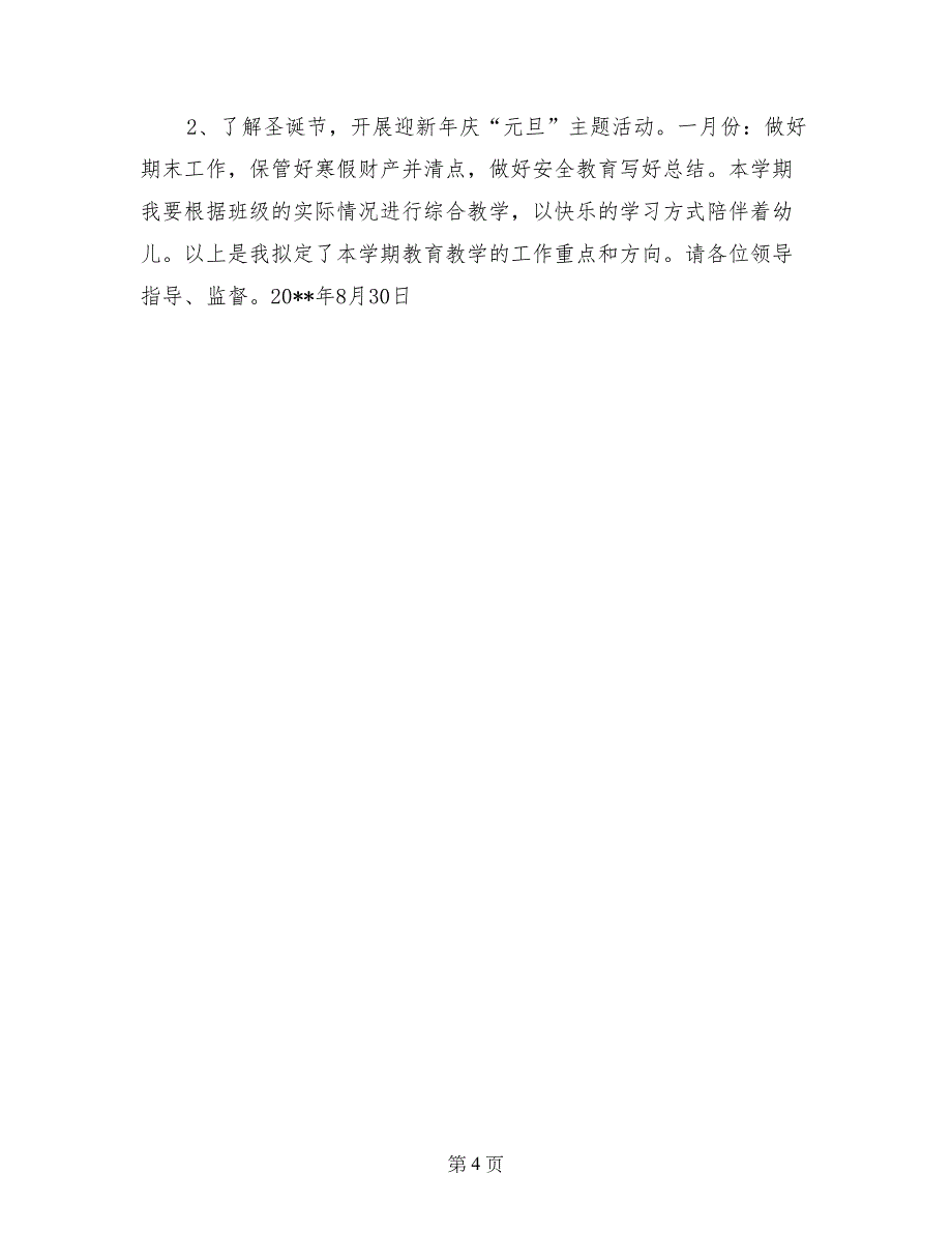 2017年秋季大2班班主任教育教学计划_第4页