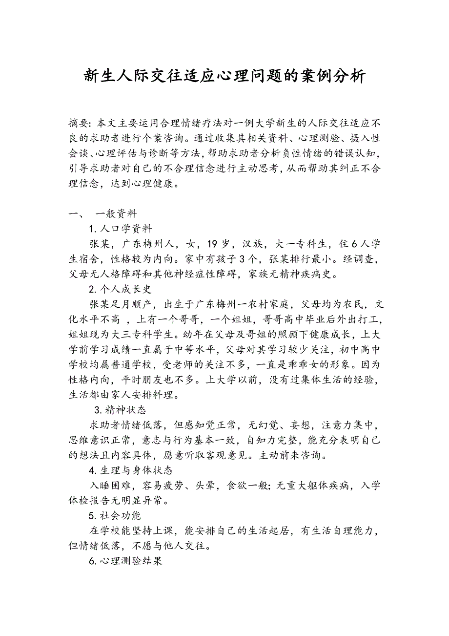 新生人际交往适应心理问题的案例分析(二级心理咨询师)_第1页