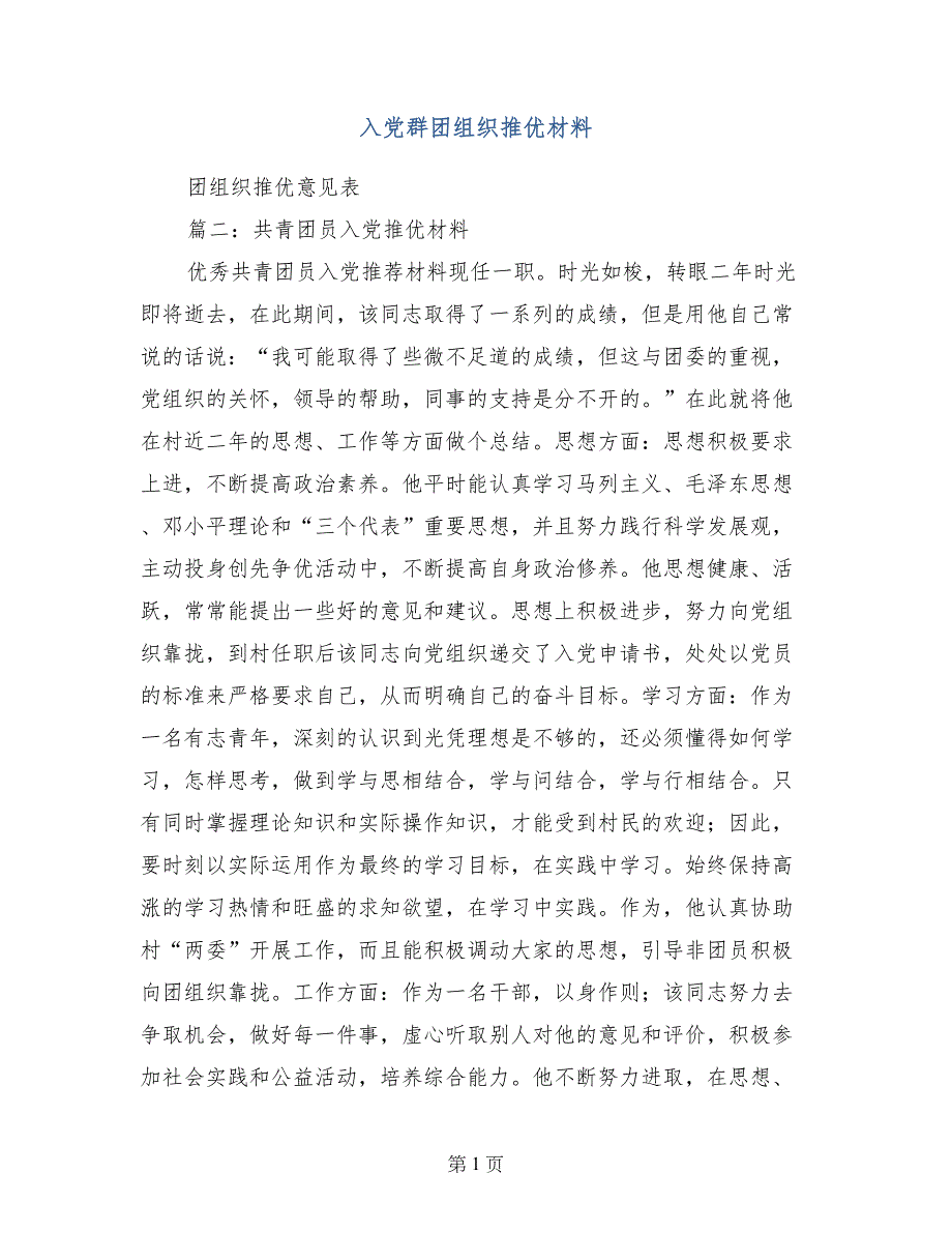 入党群团组织推优材料_第1页