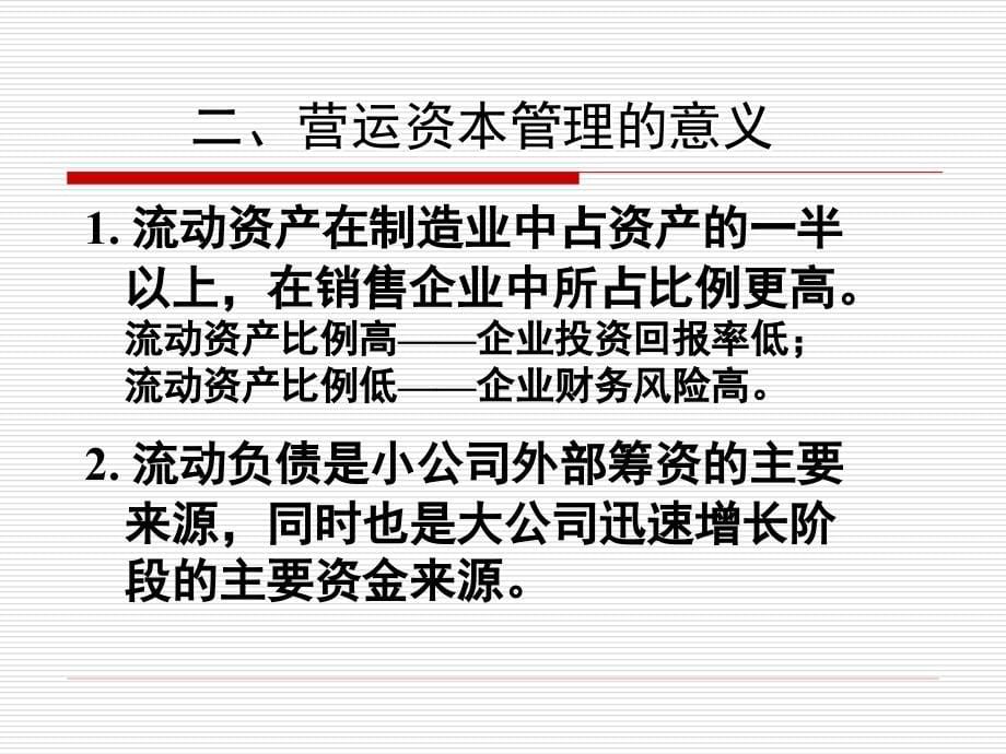 财务管理专营运资金投资-辅修_第5页