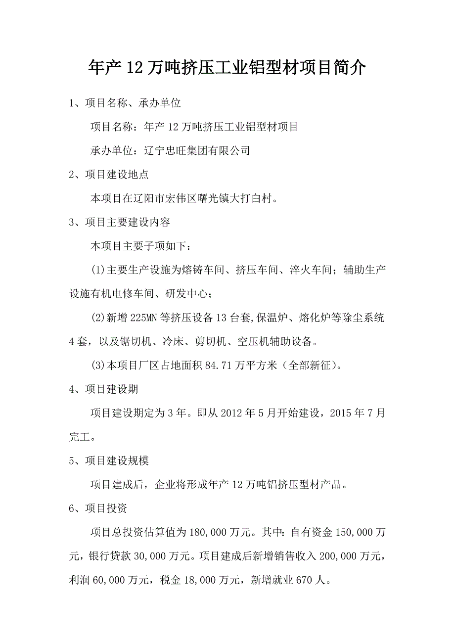 忠旺年产12万吨挤压工业铝型材项目基本情况_第1页