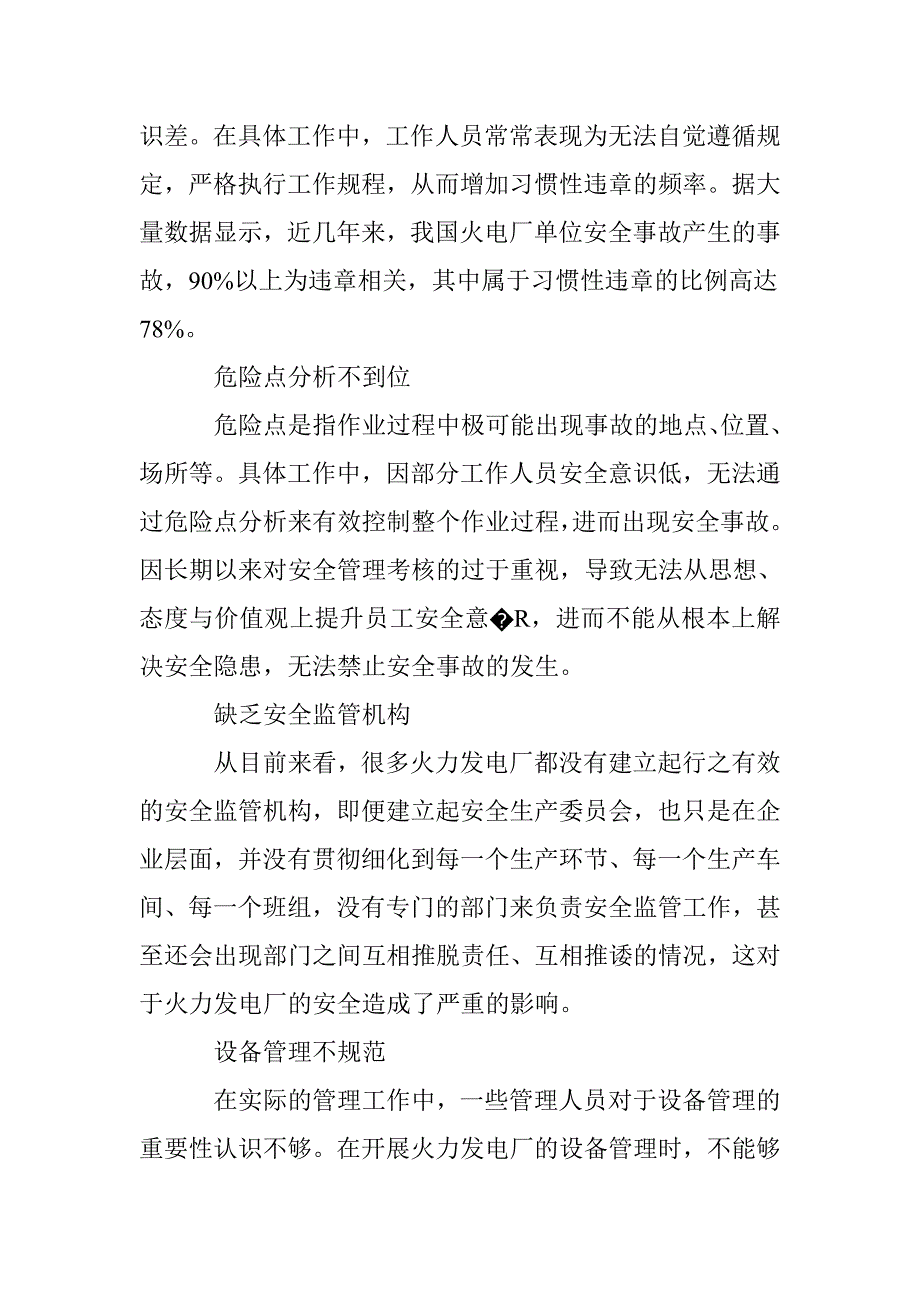 浅谈火力发电厂安全管理中存在的问题及对策_第2页