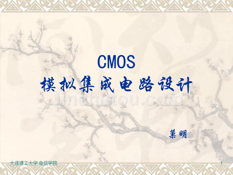 CMOS模拟集成电路设计(巢明)07_第1页