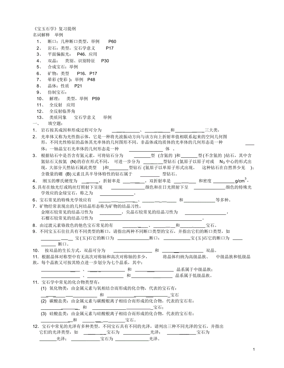 宝石学基础复习02(辅修)_第1页