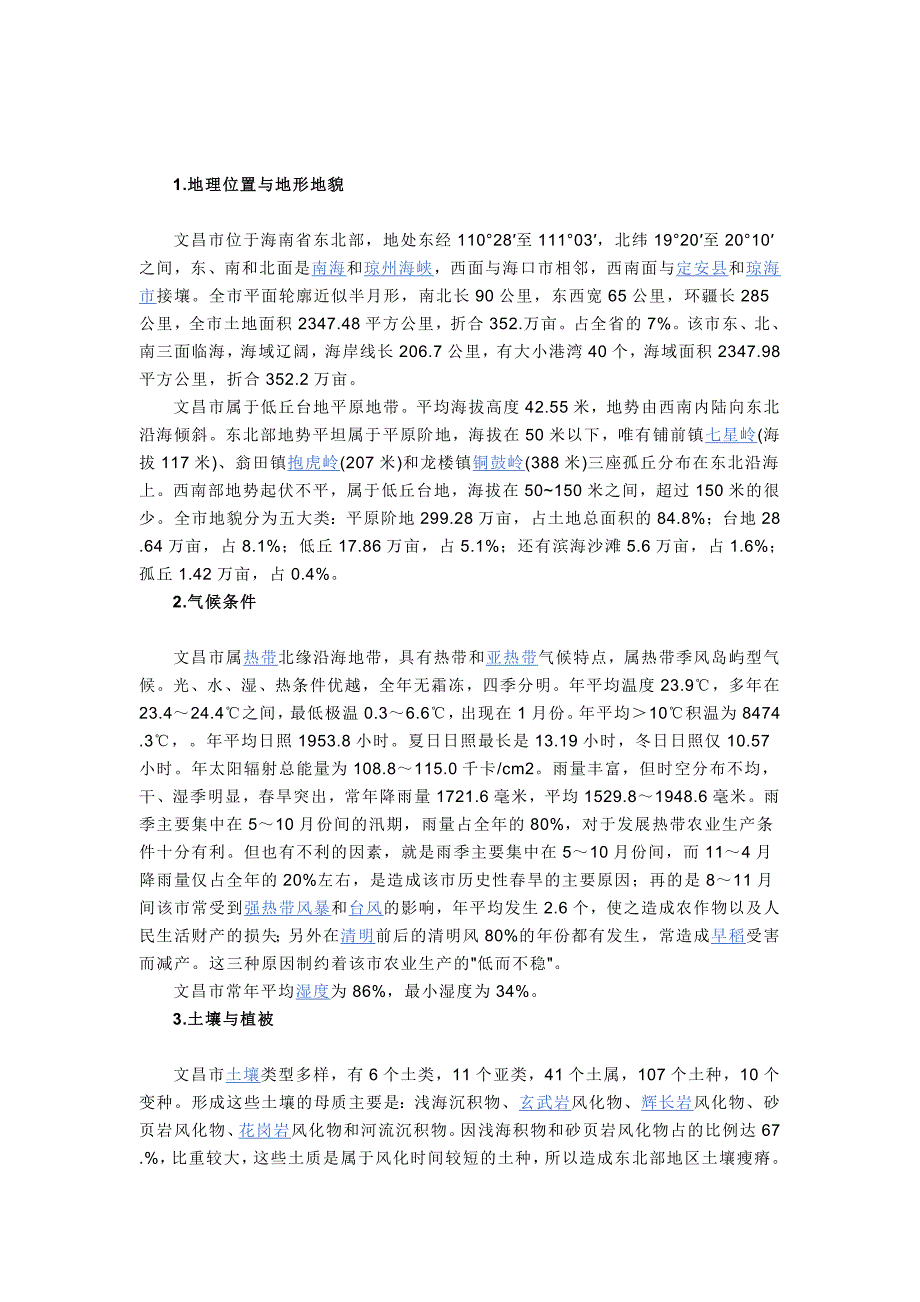 海南省文昌市详细介绍_第2页