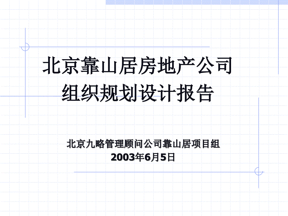 组织结构设计与关键流程分析主报告0604_第1页