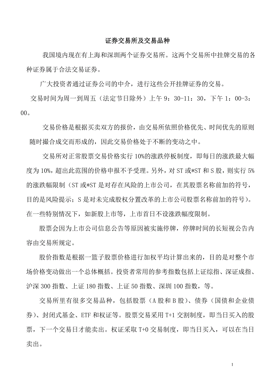 证券交易所及交易品种_第1页