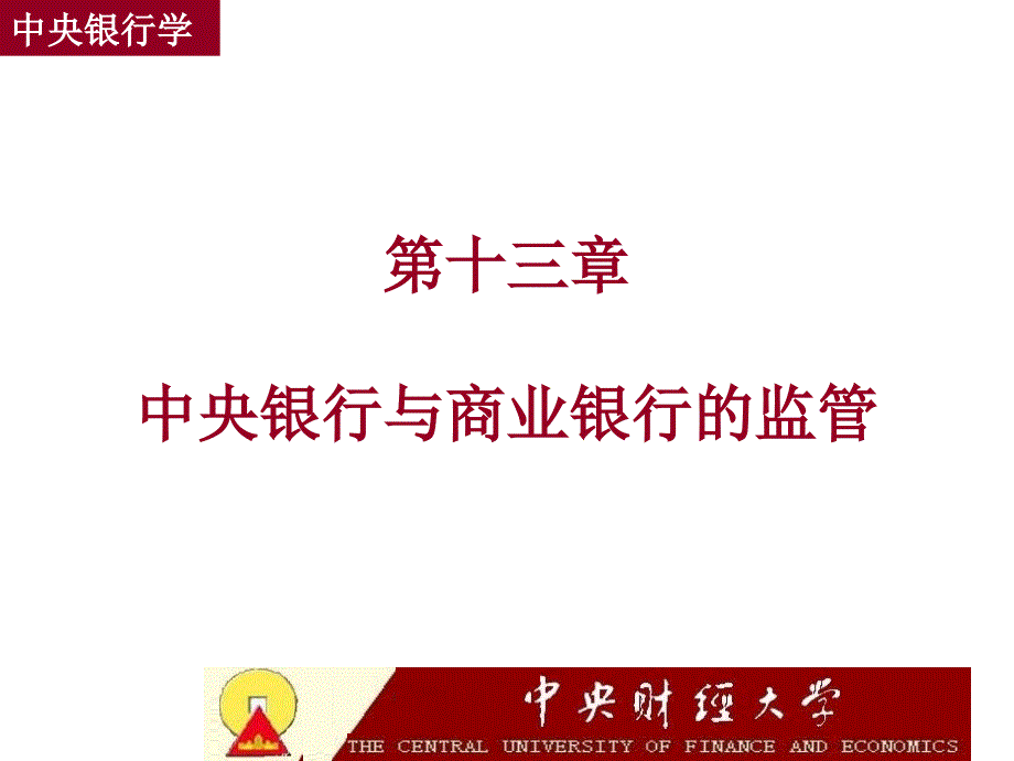 中央银行与商业银行的监管中央银行学,王广谦_第1页