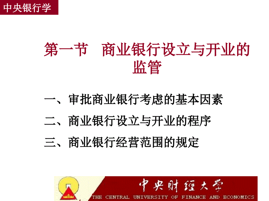 中央银行与商业银行的监管中央银行学,王广谦_第3页