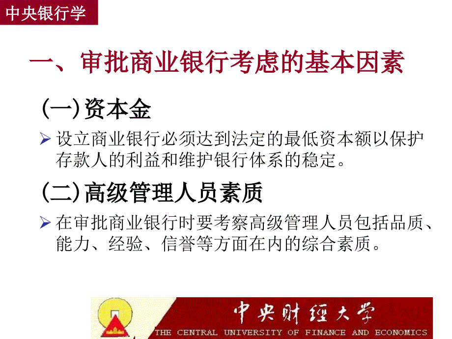 中央银行与商业银行的监管中央银行学,王广谦_第5页