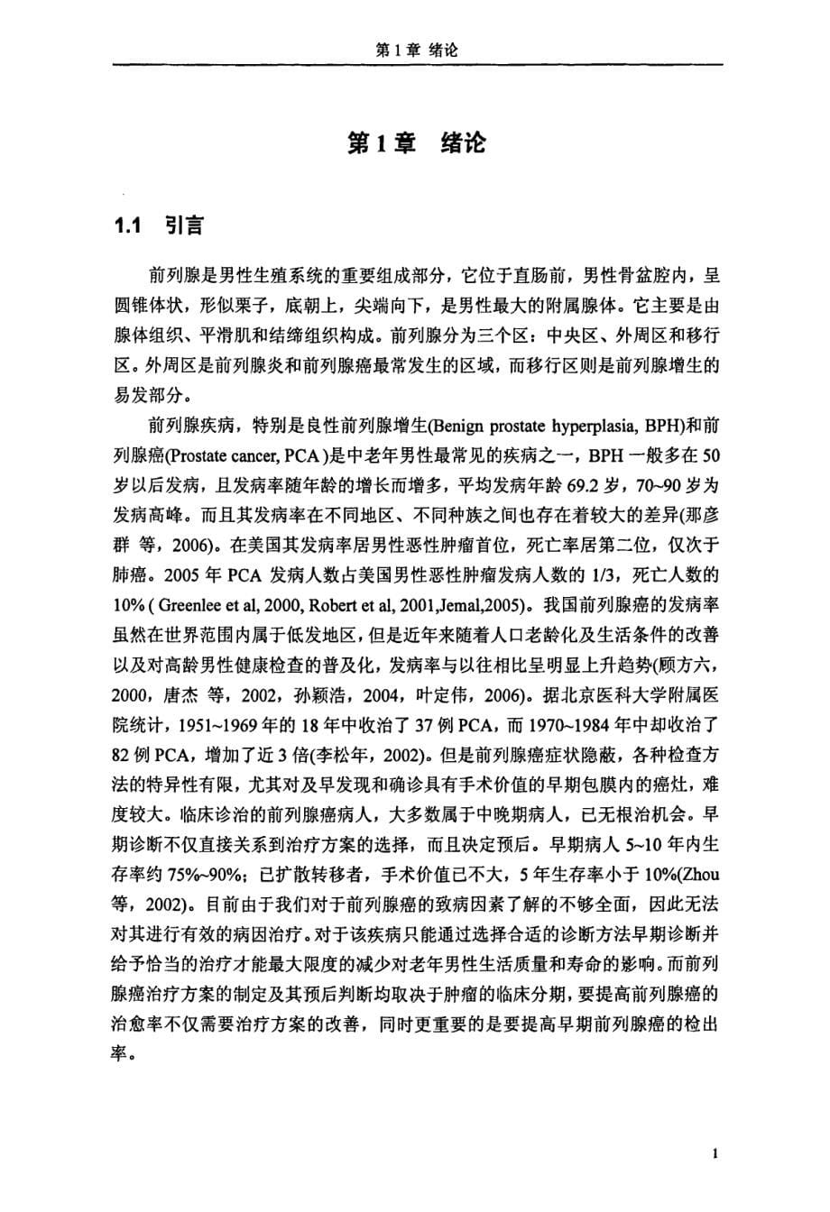 基于超声图像的前列腺病变计算机辅助诊断_第5页