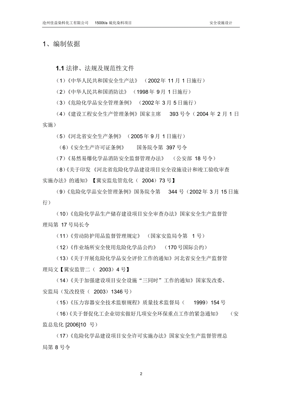 沧州佳益染料化工有限公司1500ta硫化染料项目环评_第2页