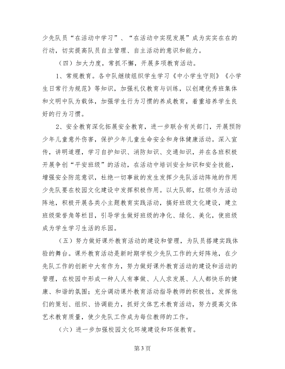 2017~2017学年上学期孙楼小学少先队辅导员工作计划_第3页