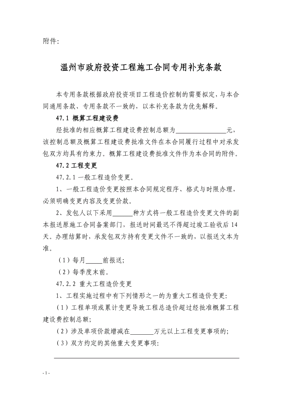 [建筑]温州市政府投资工程施工合同专用补充条款_第1页