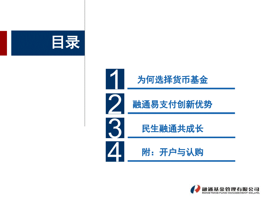 融通易支付货币市场基金介绍材料_第2页