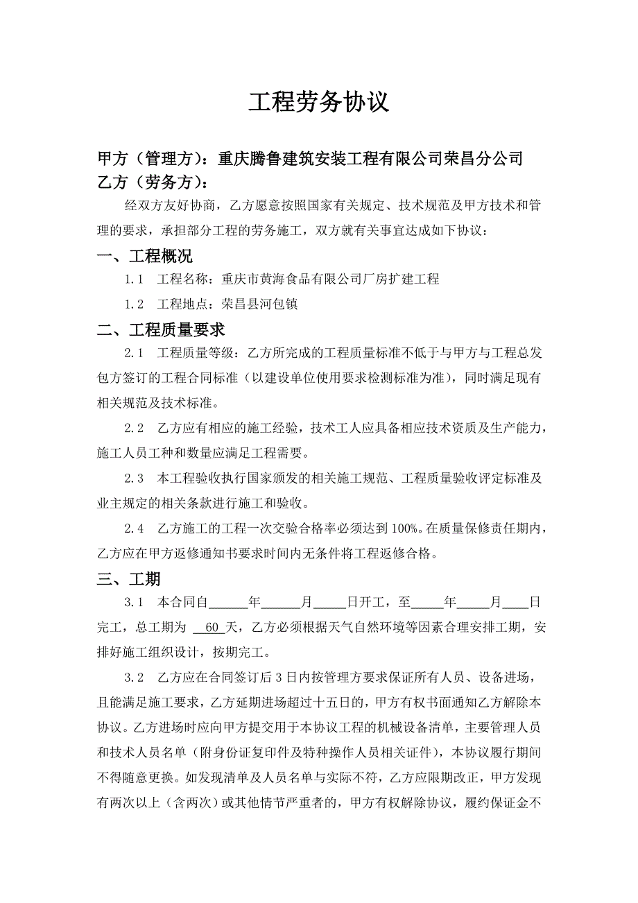 黄海食品工程劳务协议_第1页