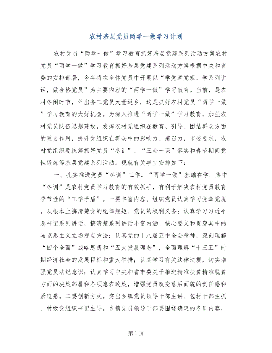 农村基层党员两学一做学习计划_第1页