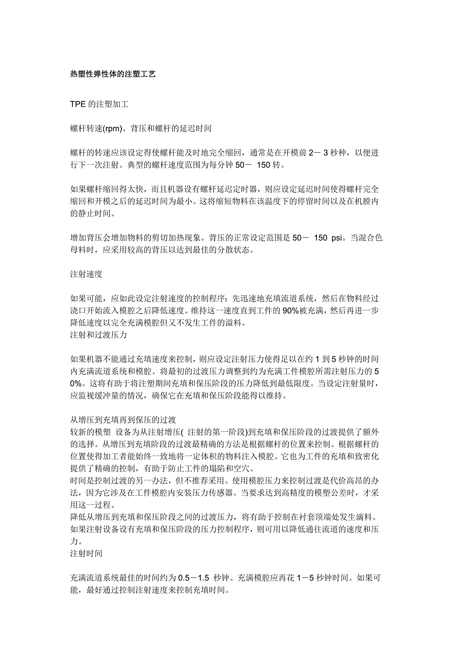 热塑性弹性体的注塑工艺_第1页