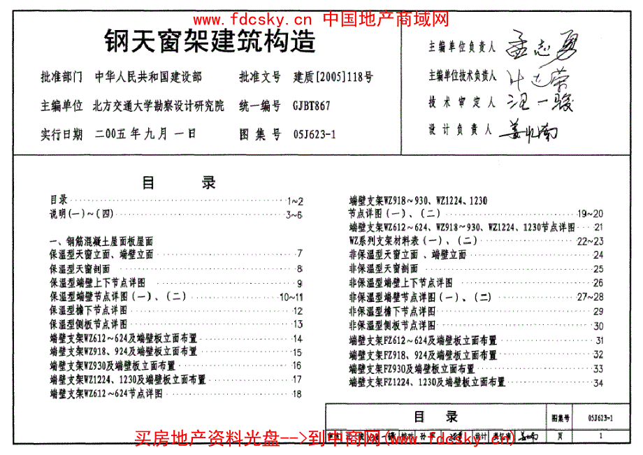 05J623-1钢天窗架建筑构造_第1页