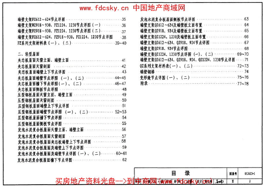 05J623-1钢天窗架建筑构造_第2页