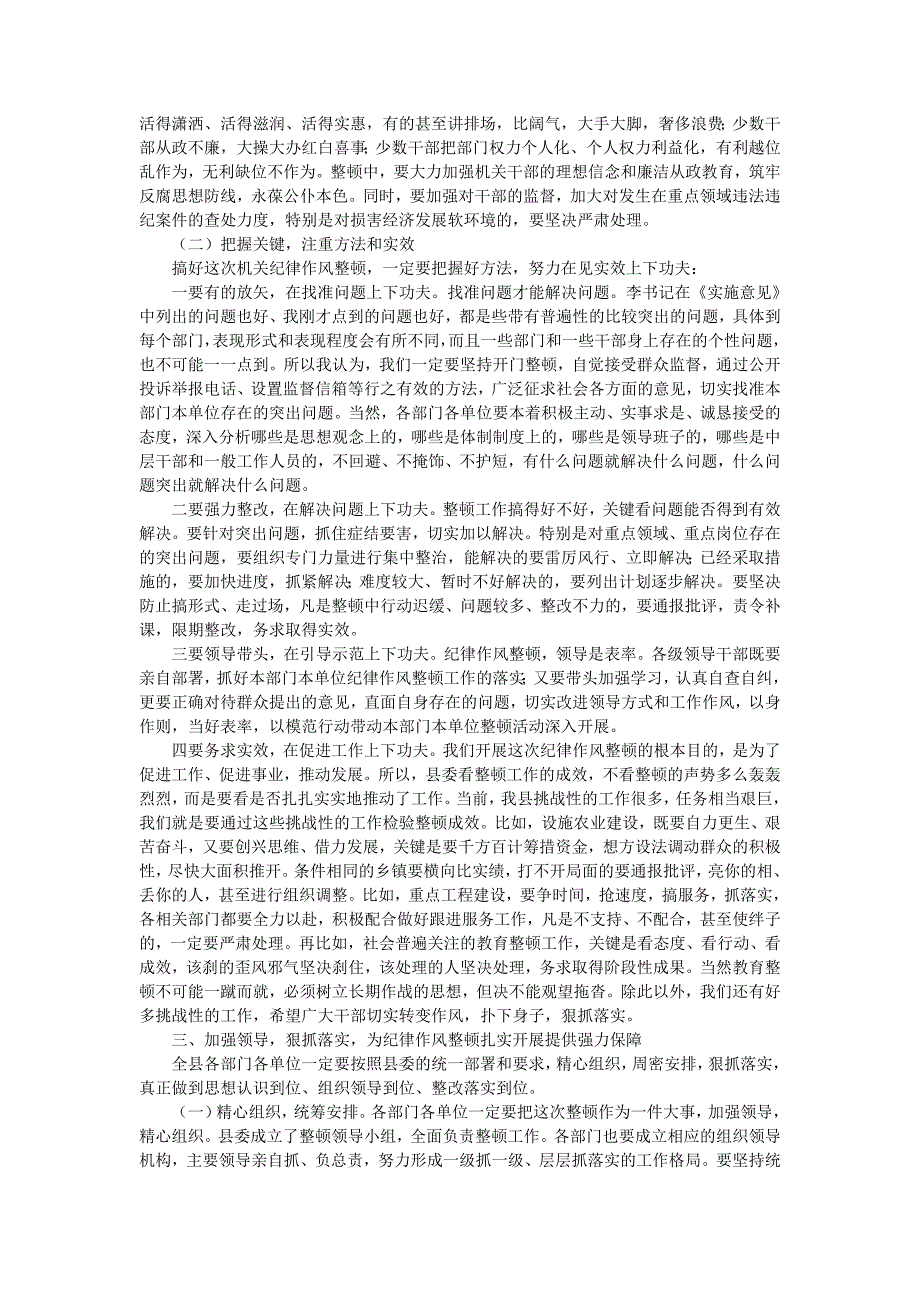 eq9[演讲致辞]在全县机关纪律作风整顿大会上的讲话_第4页