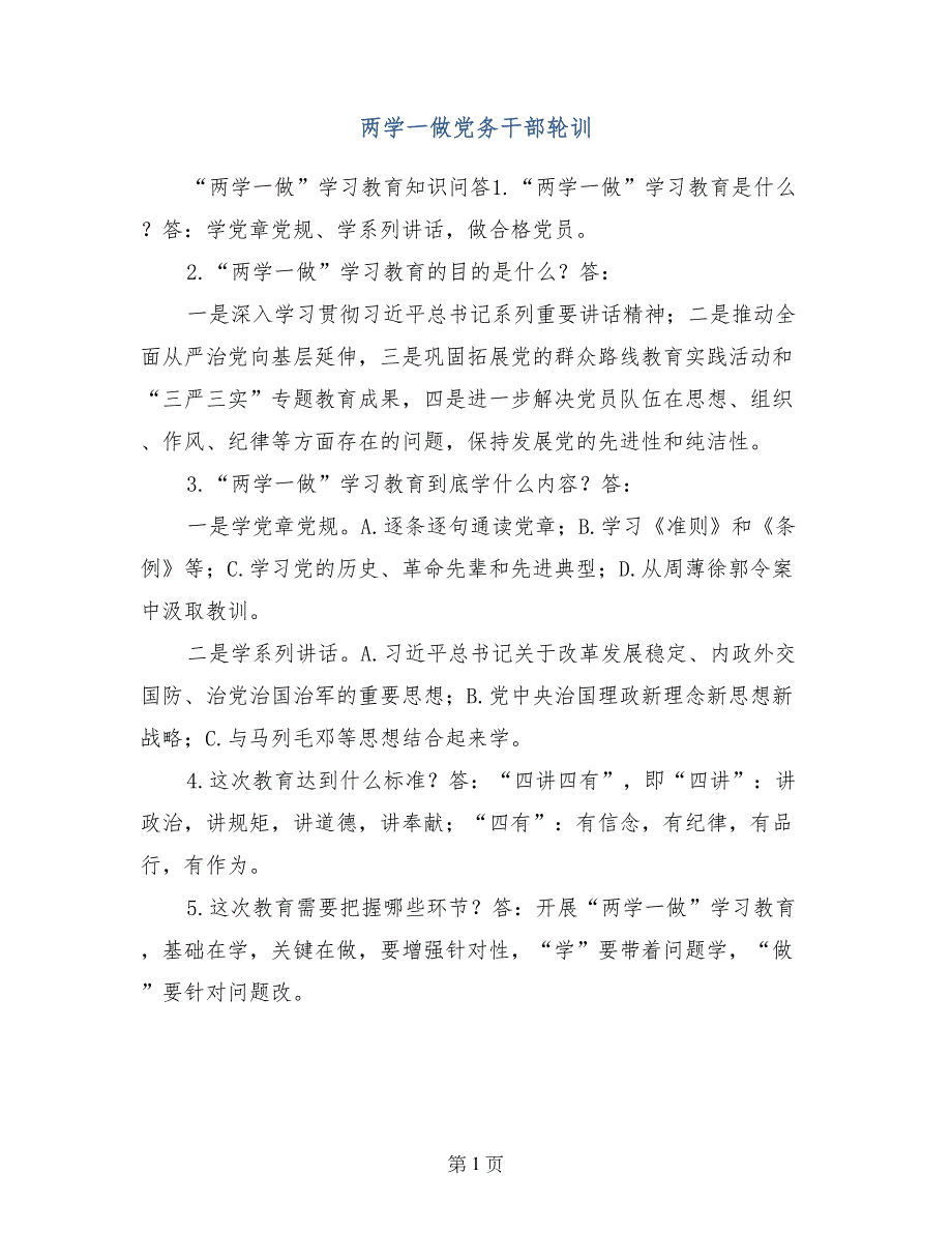 两学一做党务干部轮训_第1页