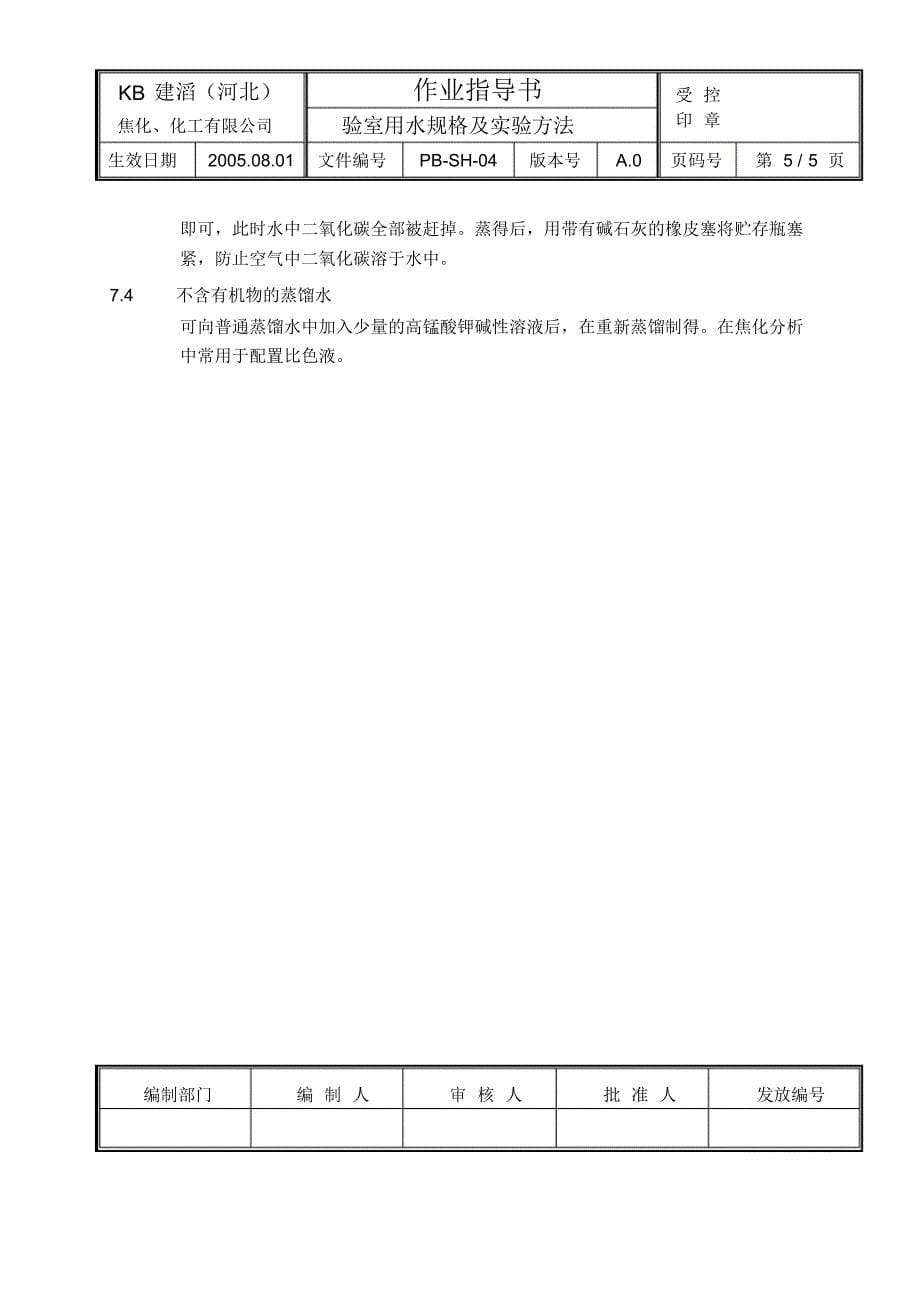 实验室用水规格及实验方法作业指导书_第5页